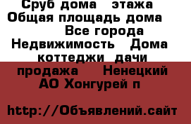 Сруб дома 2 этажа › Общая площадь дома ­ 200 - Все города Недвижимость » Дома, коттеджи, дачи продажа   . Ненецкий АО,Хонгурей п.